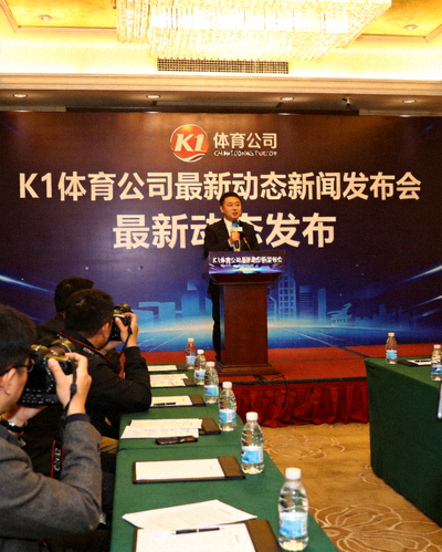 K1体育公司最新动态新闻发布会现场，发言人正在讲话
